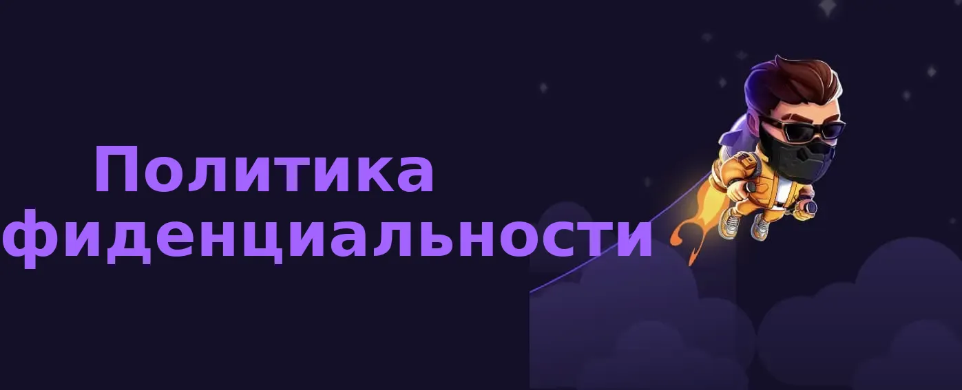 Политика конфиденциальности